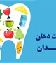 سلامت دهان و دندان کودکان(زیر14سال)